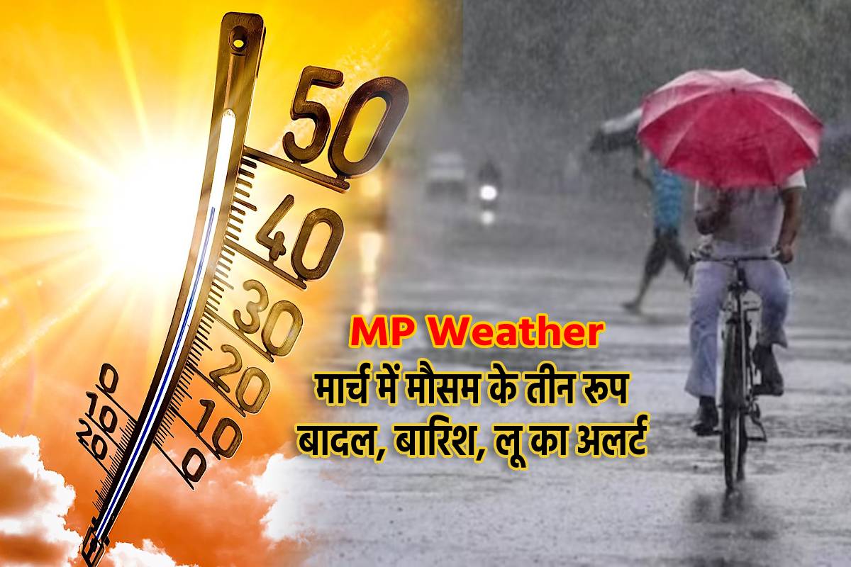 MP weather news : मध्यप्रदेश में मौसम का बड़ा यू-टर्न, 3 दिन आंधी-बारिश का अलर्ट, गर्मी से राहत