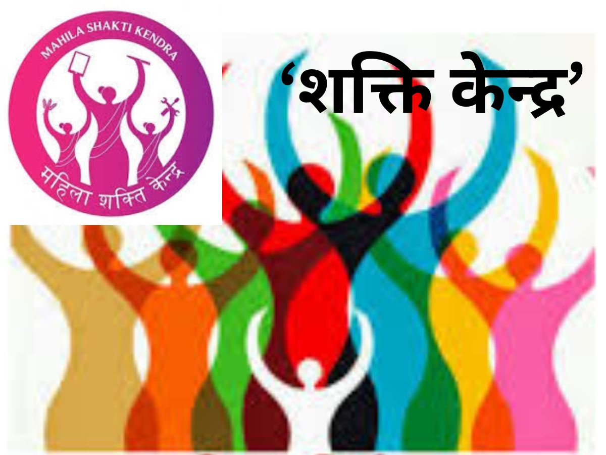 Shakti Kendra Bhopal : भोपाल में महिलाओं के लिए ‘शक्ति केन्द्र’ की शुरुआत, एक ही जगह मिलेगा संपूर्ण स्वास्थ्य समाधान